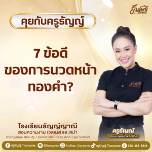 7 ข้อดี ของการนวดหน้าทองคำ