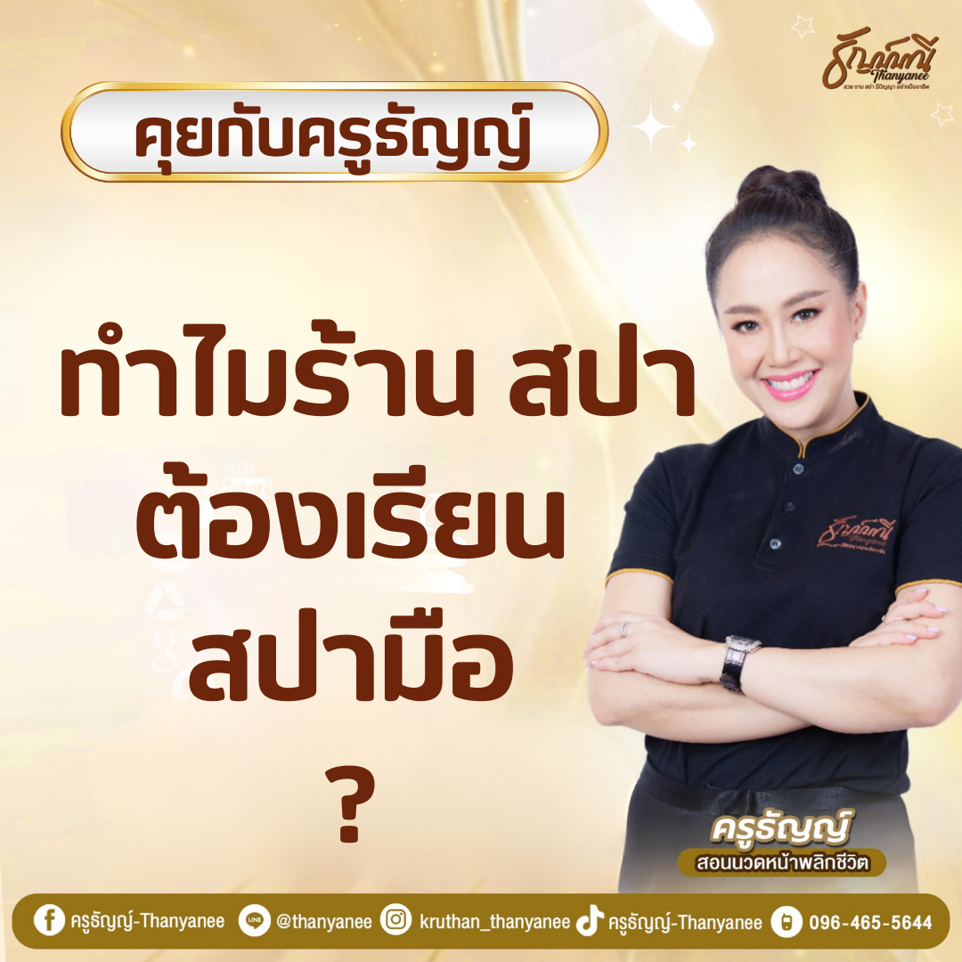 ทำไมร้านนวดหน้าต้องเรียนนวดหน้าเรียว 