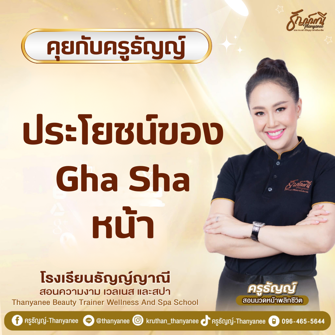 ประโยชน์ของ Gua Sha หน้า 