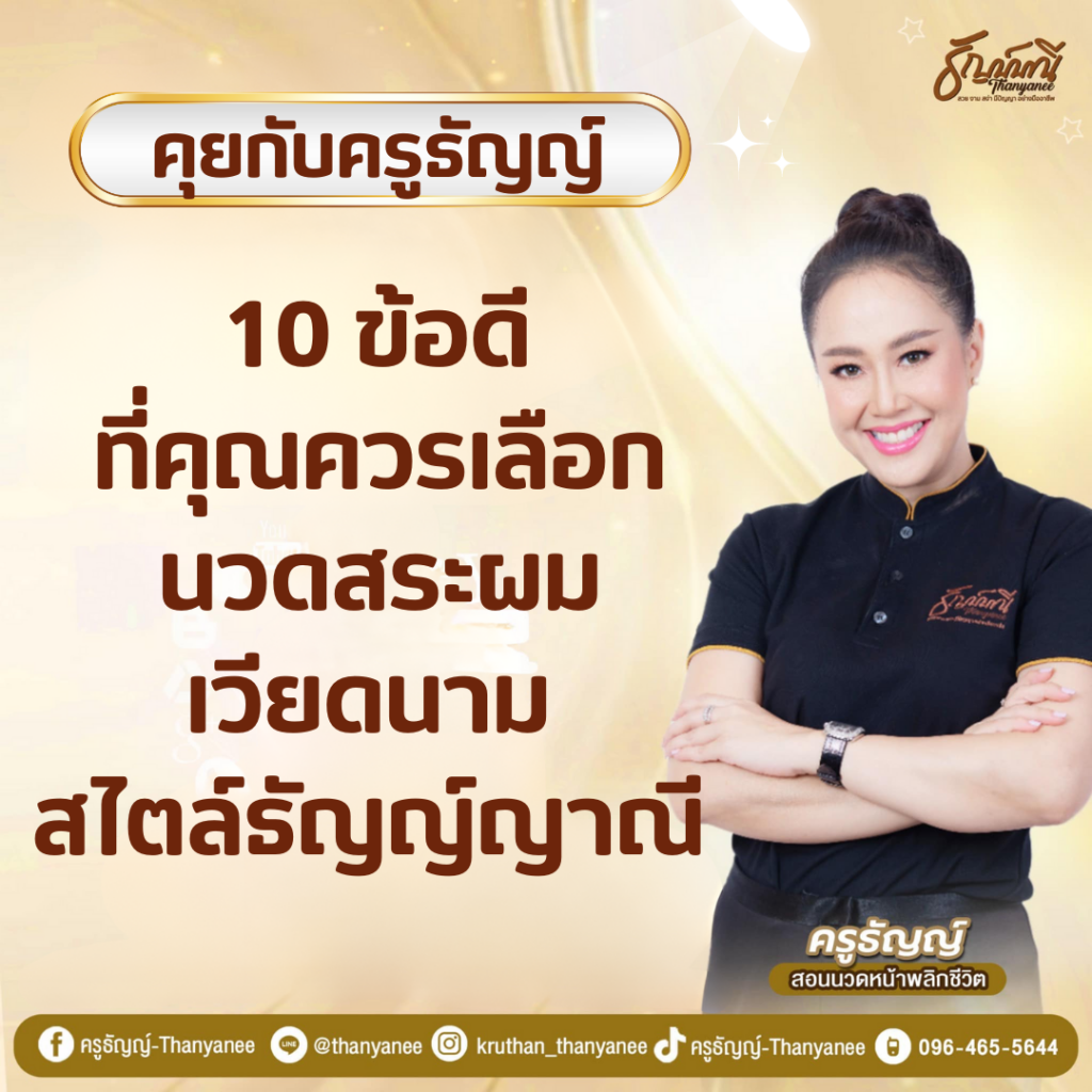 10 ข้อดีที่คุณควรเลือกนวดสระผมเวียดนาม สไตล์ธัญญ์ญาณี