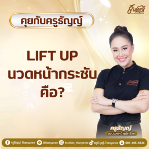 Life Up นวดหน้ากระชับ ช่วยอะไร