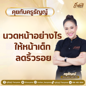 นวดหน้าอย่างไร ให้หน้าเด็ก ลดริ้วรอย