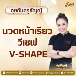 นวดหน้าเรียว วีเชฟ V-Shape