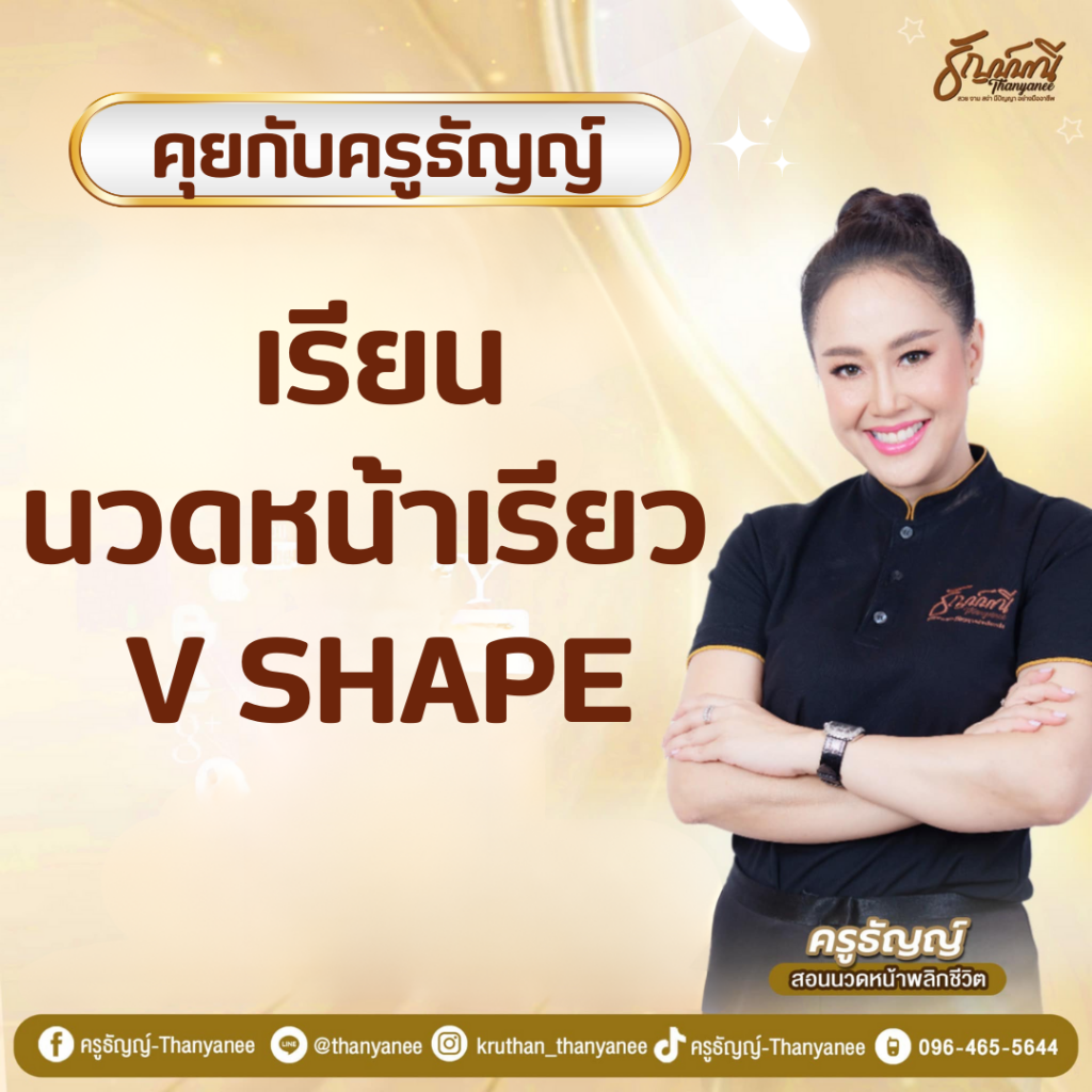 เรียนนวดหน้าเรียว V Shape