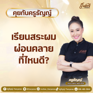 เรียนสระผมผ่อนคลายที่ไหนดี