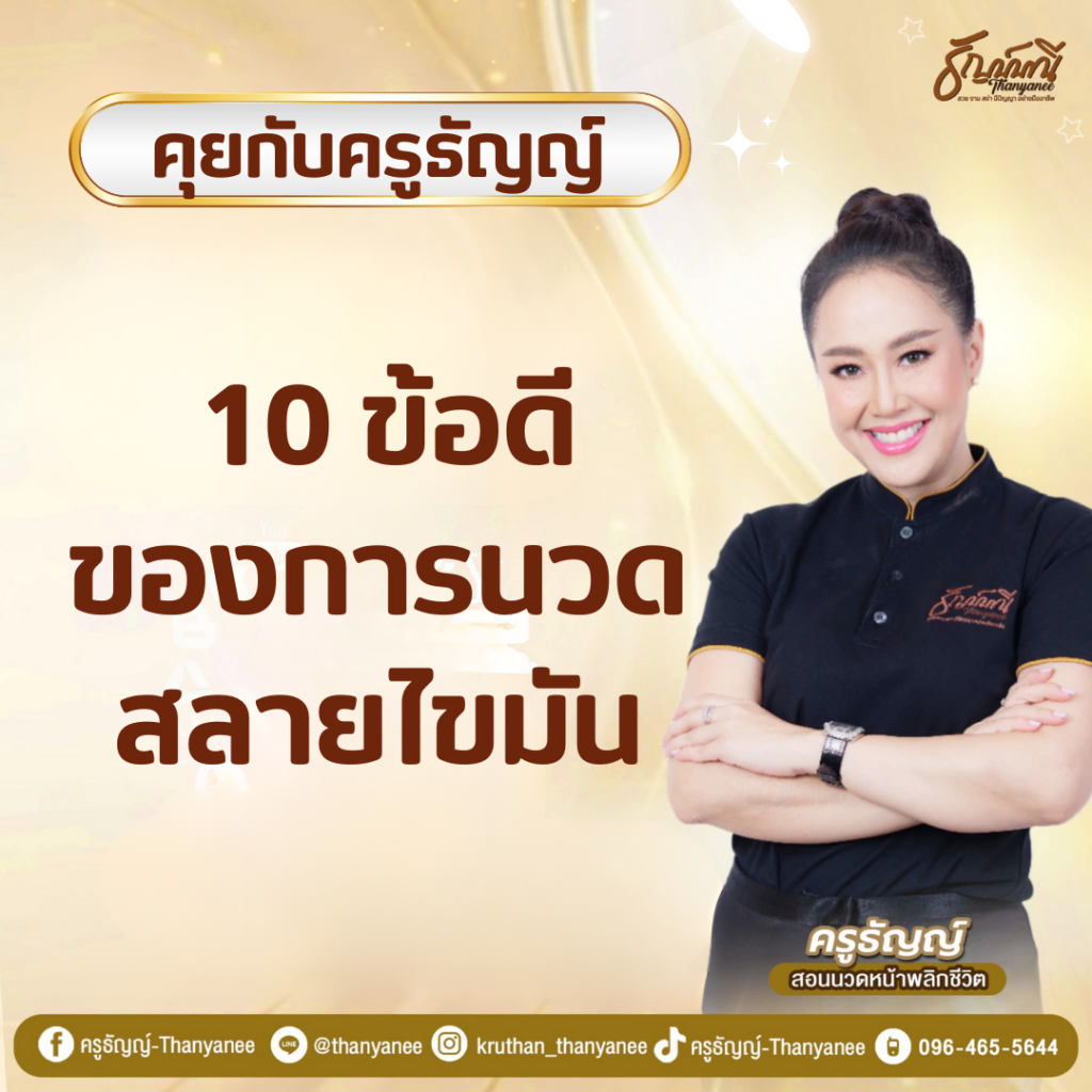 10 ข้อดี ของการนวดสลายไขมัน 