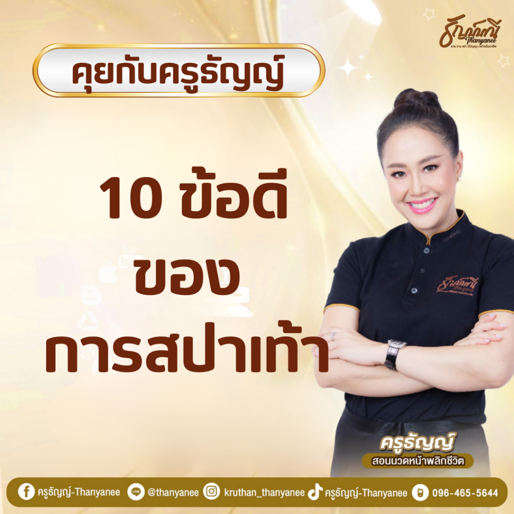 10 ข้อดี ของการสปาเท้า