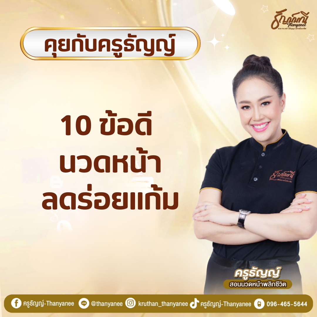 10 ข้อดี นวดหน้าลดร่อยแก้ม