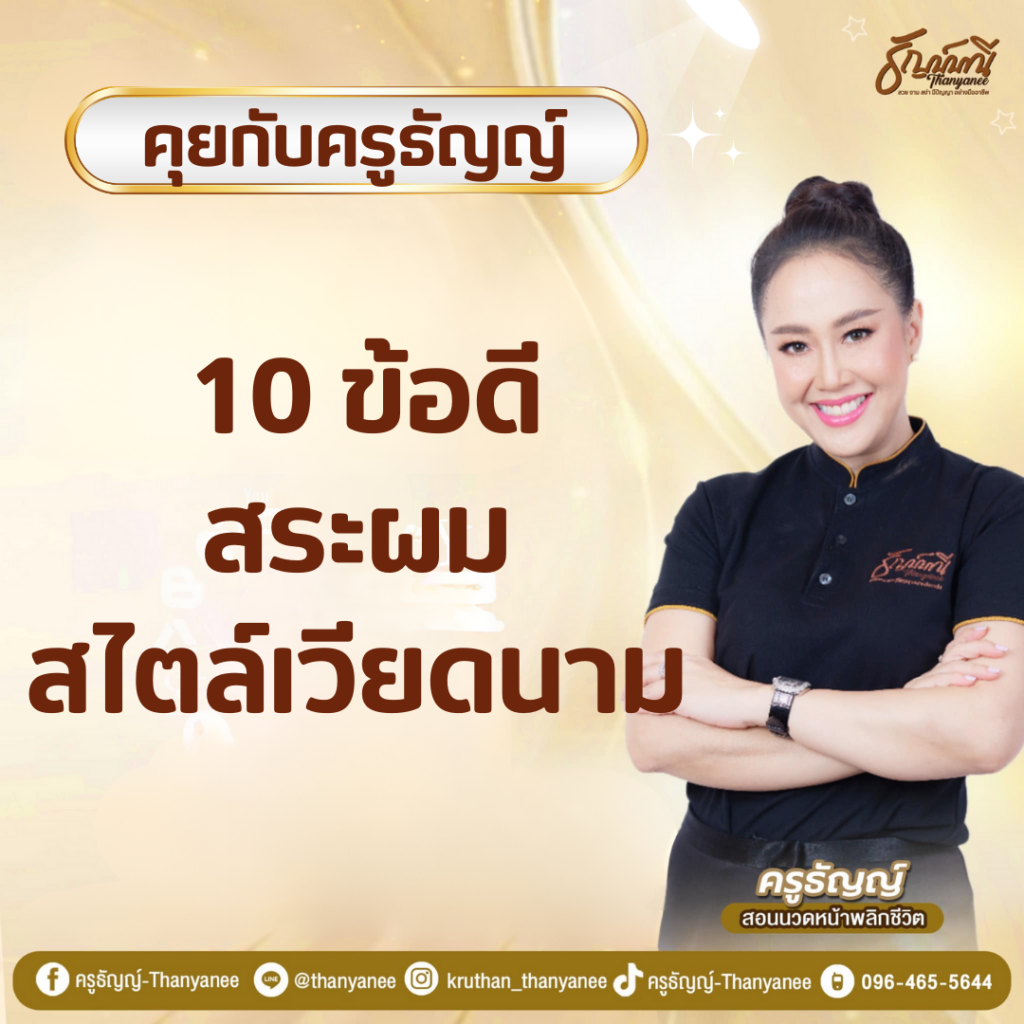 10 ข้อดี สระผมสไตล์เวียดนาม