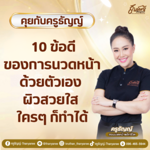  10 ข้อดีของการนวดหน้าด้วยตัวเอง