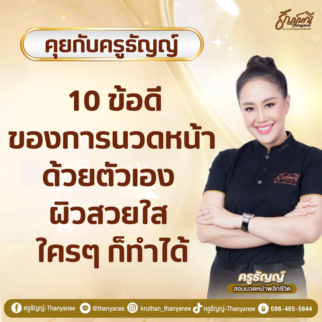  10 ข้อดีของการนวดหน้าด้วยตัวเอง 