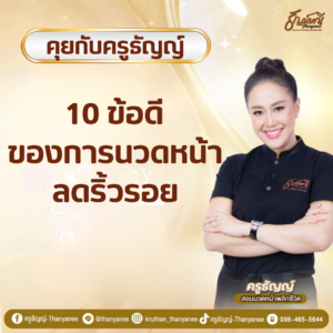 10 ข้อดีของการนวดหน้าลดริ้วรอย