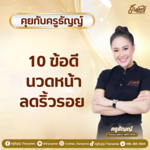 10 ข้อดีนวดหน้าลดริ้วรอย