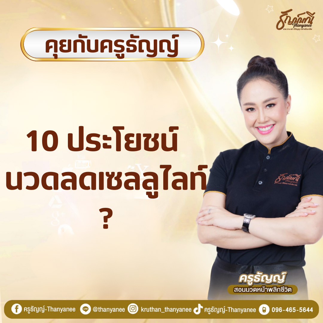 10 ประโยชน์ นวดลดเซลลูไลท์