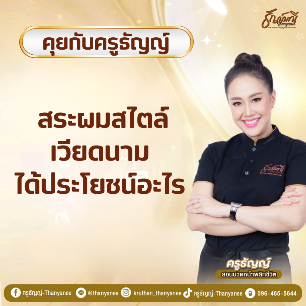 สระผมสไตล์เวียดนาม ได้ประโยชน์อะไร