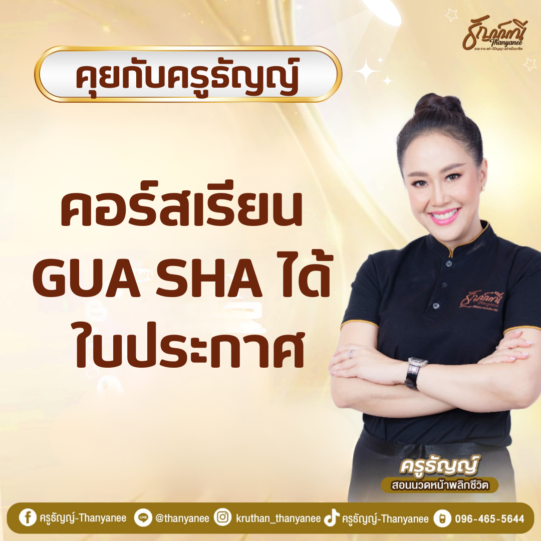 คอร์สเรียน Gua Sha ได้ ใบประกาศ