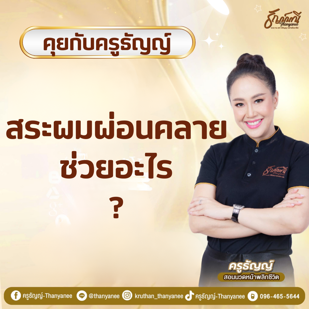 สระผมผ่อนคลาย ช่วยอะไร