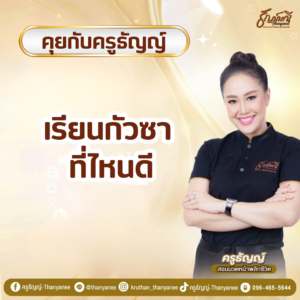 เรียนกัวซา ที่ไหนดี