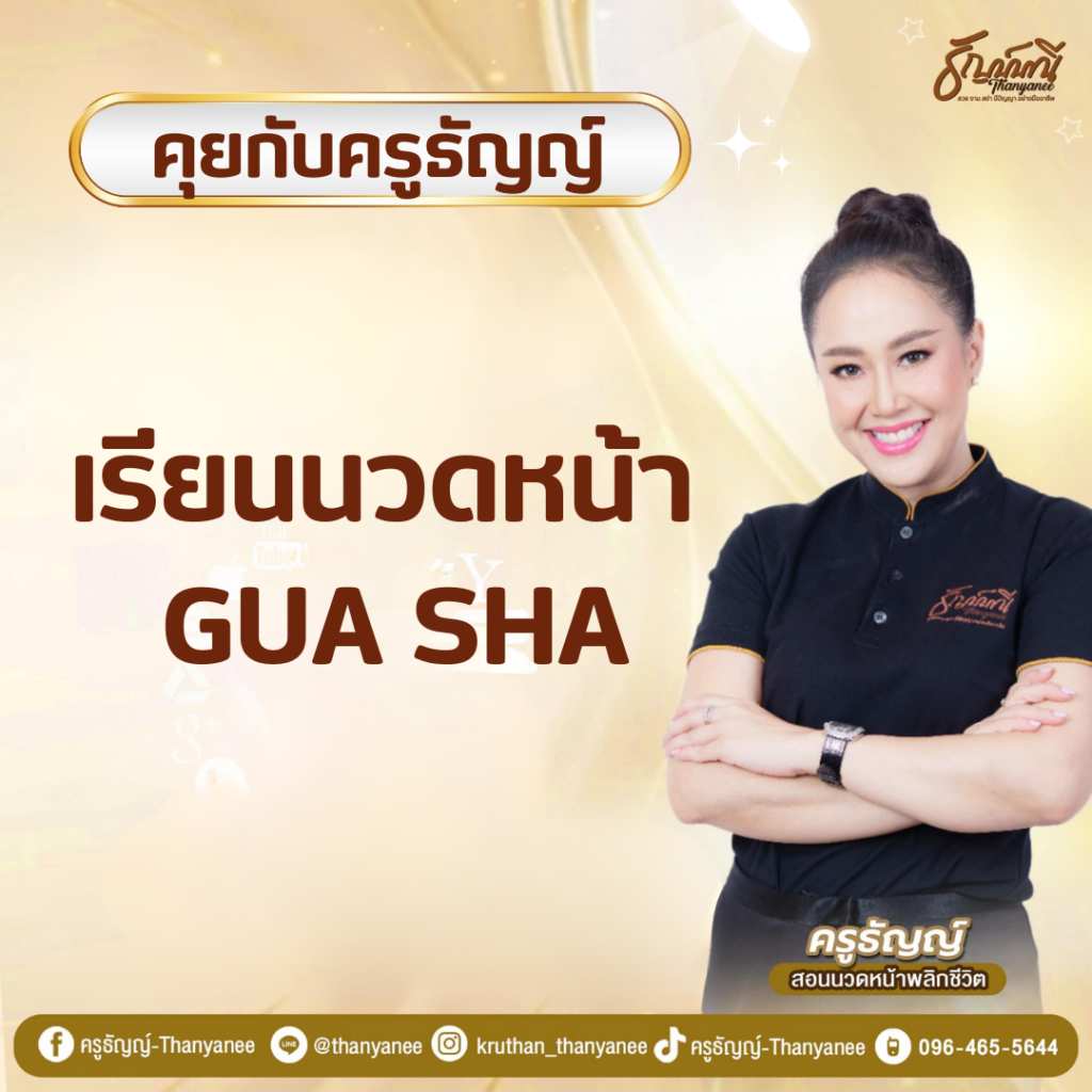 เรียนนวดหน้า Gua Sha