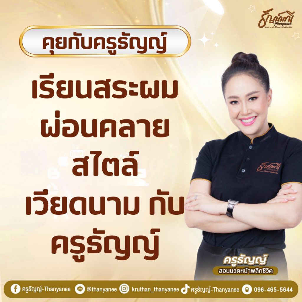 เรียนสระผมผ่อนคลายสไตล์เวียดนาม