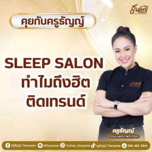 Sleep Salon ทำไมถึงฮิต ติดเทรนด์