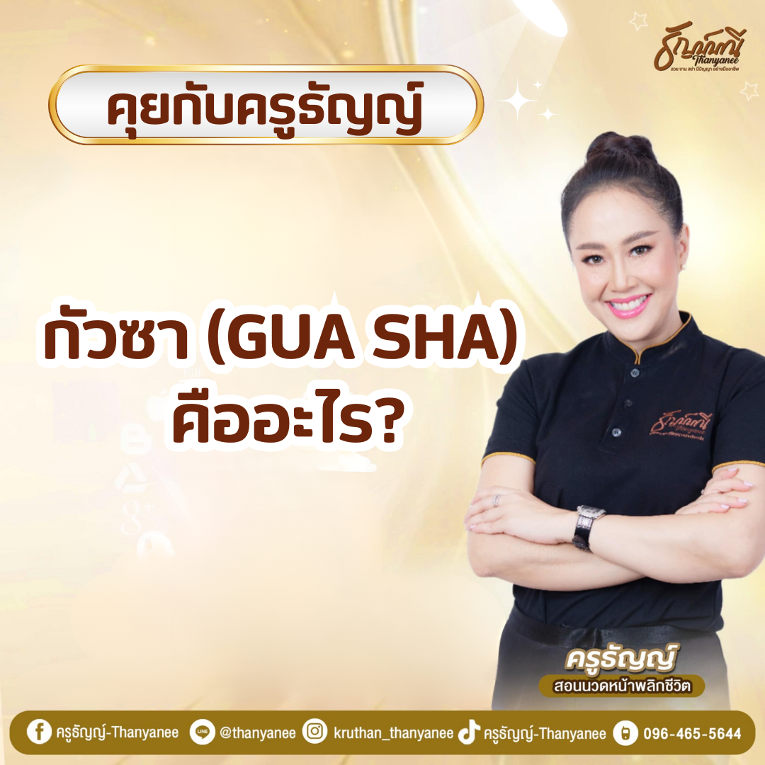 กัวซา (Gua Sha) คืออะไร