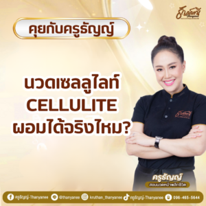 นวดเซลลูไลท์  Cellulite  ผอมได้จริงไหม