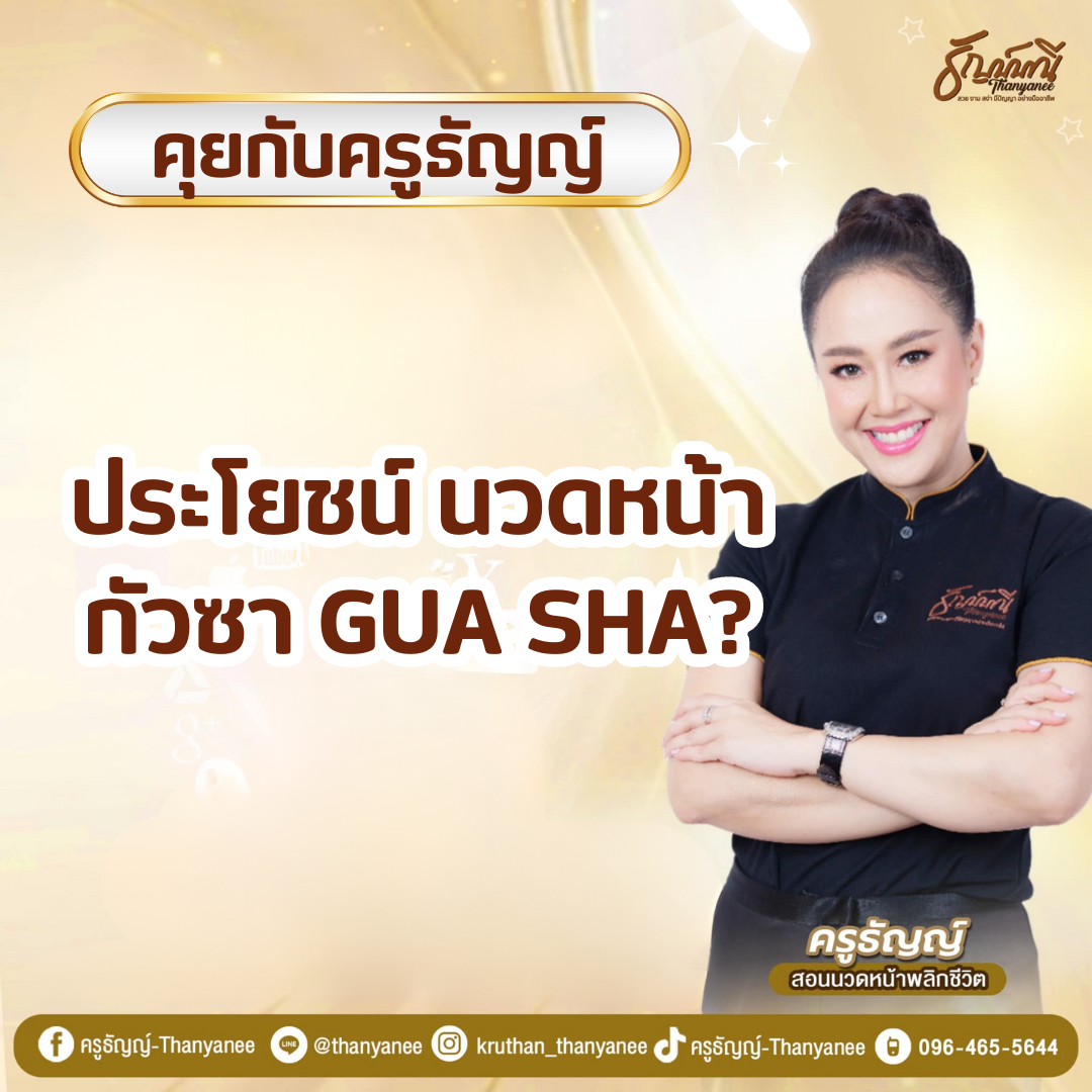 ประโยชน์ นวดหน้ากัวซา Gua Sha