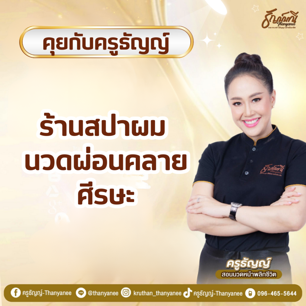 ร้านสปาผมนวดผ่อนคลายศีรษะ