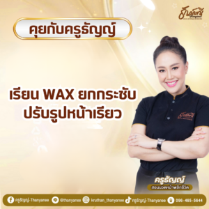 เรียน Wax ยกกระชับปรับรูปหน้าเรียว