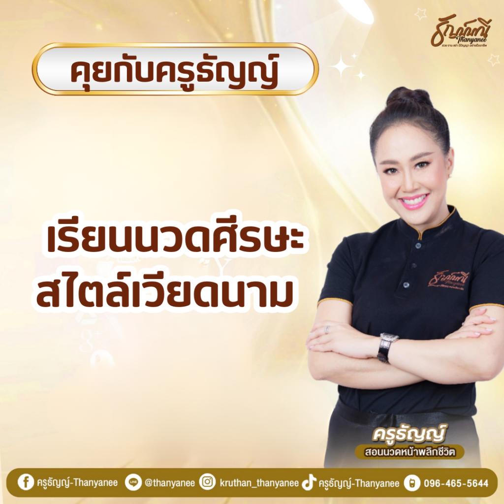 เรียนนวดศีรษะสไตล์เวียดนาม เ