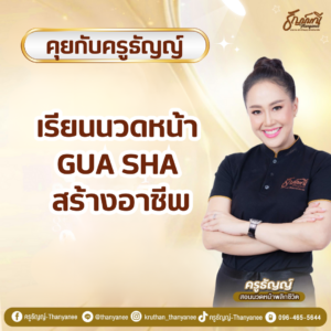 เรียนนวดหน้า Gua Sha จีน สร้างอาชีพกับครูธัญญ์