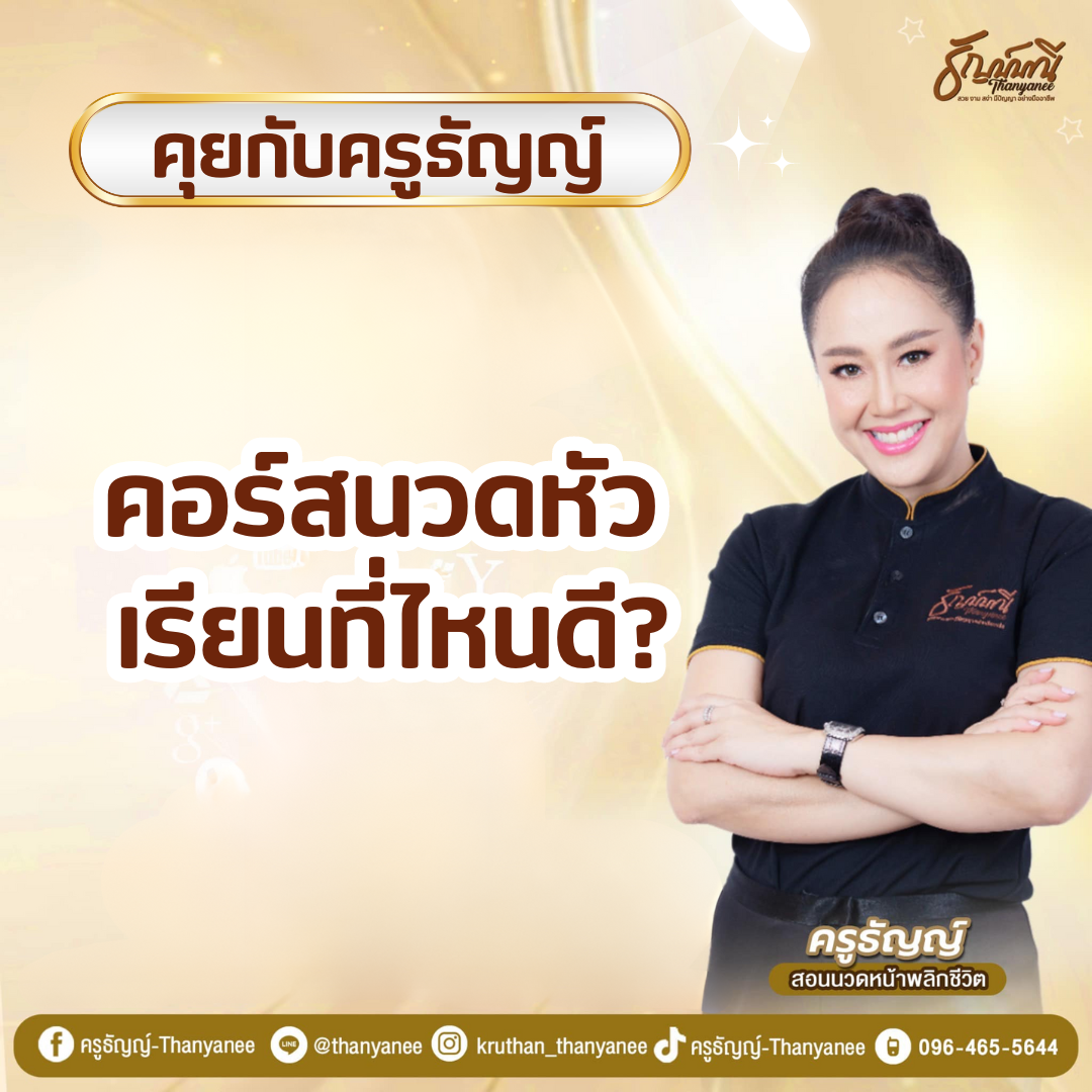 คอร์สนวดหัว เรียนที่ไหนดี