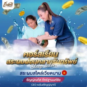 คอร์สเรียนสระผมผ่อนคลายรับทรัพย์