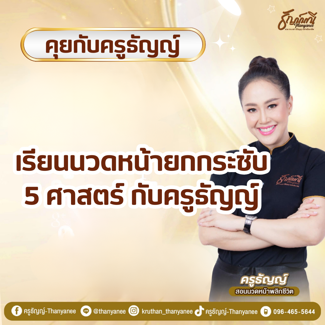 เรียนนวดหน้ายกกระชับ 5 ศาสตร์  กับครูธัญญ์