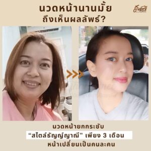 รีวิวนวดหน้า ครูธัญญ์