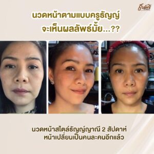 รีวิวนวดหน้า ครูธัญญ์